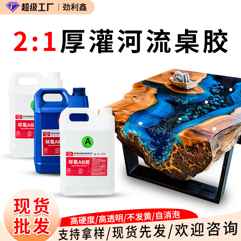 2:1厚灌河流桌胶大面积深浇注环氧树脂ab胶水高硬度耐黄变灌封胶