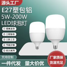 led灯泡节能灯照明室内E27螺口家用超亮白光大功率塑包铝球泡