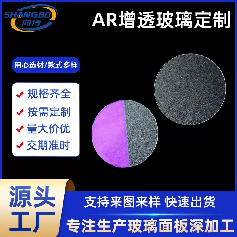 定 制AF防指纹防水玻璃AR光学镀膜增透减反射玻璃相机摄像头视窗