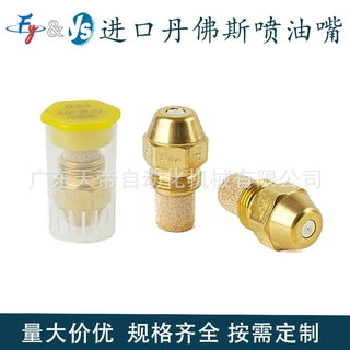 原装进口油嘴丹佛斯喷油嘴甲醇燃烧机配件植物油喷咀黄铜雾化喷嘴