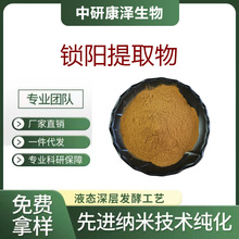 锁阳提取物 多规格水溶性锁阳生物碱保健品原料现货锁阳萃取粉