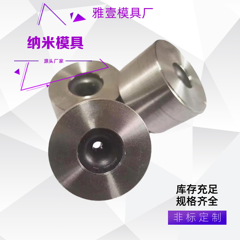 金属模具厂供应纳米模具 纳米拔丝模 纳米拉拔模 精度高品质保证