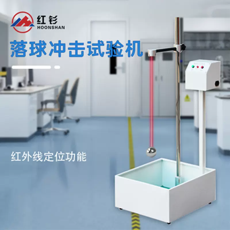 广东三丰落球冲击试验机钢球跌落测试仪红外钢球跌落测试红外定位