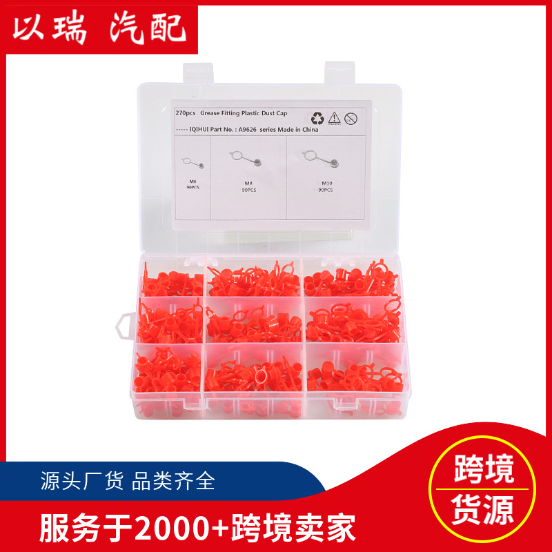 畅销现货270盒装油嘴帽子 油嘴防尘帽子黄油嘴盖防水帽跨境货源