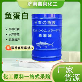 鱼蛋白水溶肥酶解剂高钙微生物冲施叶面肥生根壮苗农用级鱼蛋白