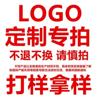 产品打样加印logo定制印花数字漆印链接类产品不支持退货换货