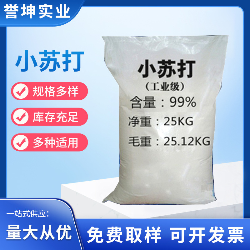 小苏打碳酸氢钠化工工业苏打油污清洁剂软化水质调节ph值厂家批发