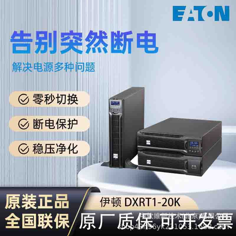 伊顿UPS电源DXRT机架式稳压1K/2K/3K/6K全系机房服务器备用电源