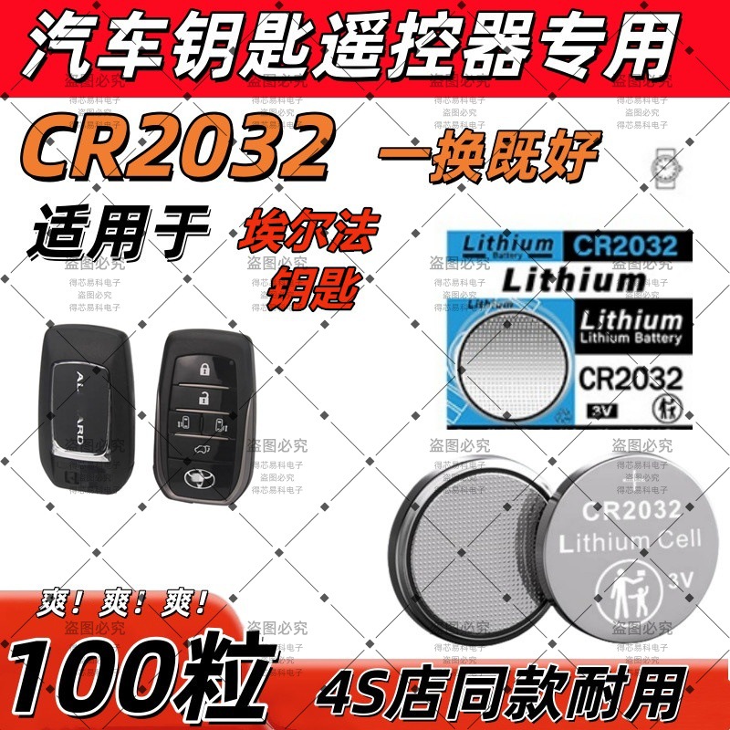 【CR2032】适用埃尔法汽车钥匙遥控器纽扣电池商务车双擎阿尔法