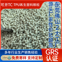 TPU聚氨酯再生塑料颗粒 GRS认证可开TC注塑级白透TPU再生橡塑颗粒