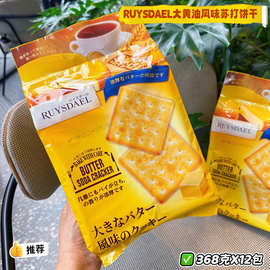 批发休闲零食 RUYSDAEL大黄油风味苏打饼干368g 12包/箱