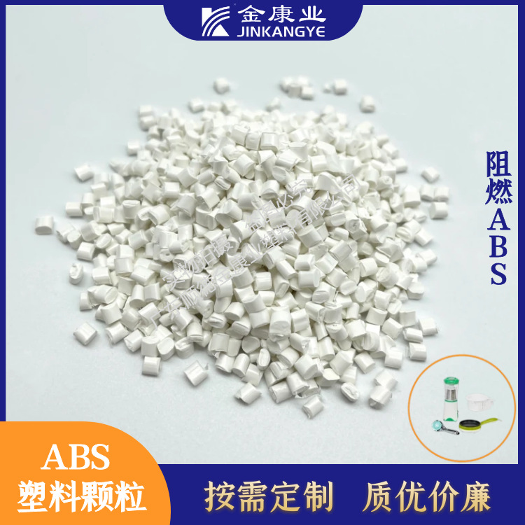 金康业厂家直供阻燃性能优颗粒改性ABS塑料玻纤防火家电专用