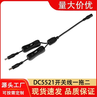 DC5521连接线带304双开关Y型一母头拖二公头DC插头电源接头连接器