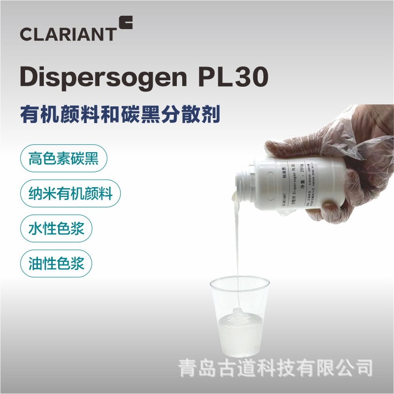 Clariant科莱恩DispersogenPL30分散剂适用有机颜料特种炭黑PL30