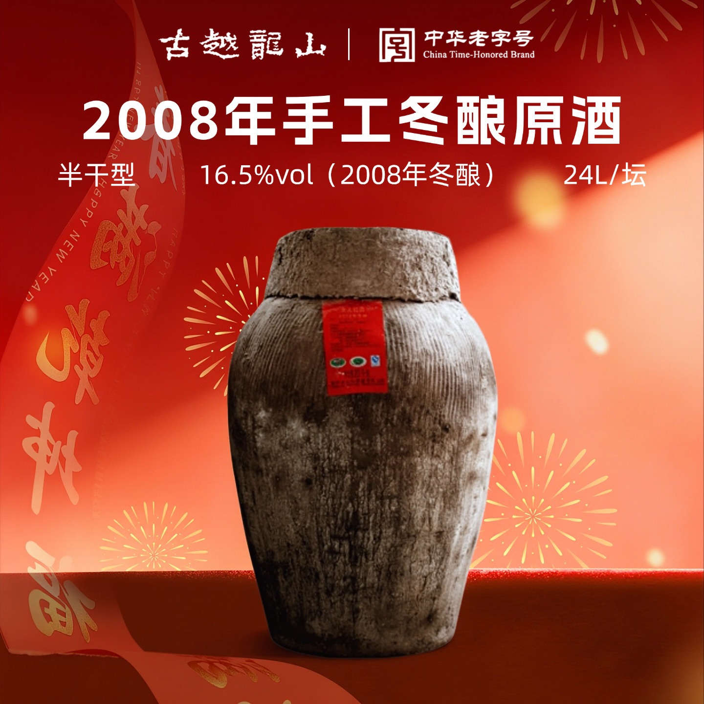 古越龙山中央酒库2008年库藏手工冬酿黄酒24L大坛原坛绍兴花雕酒