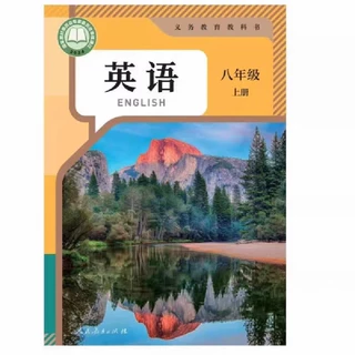 新华书店正版全新速发   义务教育教科书八年级上册英语 人教版