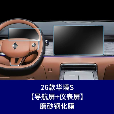 Bingo S Central Control Screen, Instrument — Car interior film - 26-models-of-huajing-s-navigation-screen-instrument-screen-frosted-tempered-film