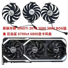 12V 华硕ROGSTRIX3060Ti3070308030906700xt6800猛禽显卡散热风扇