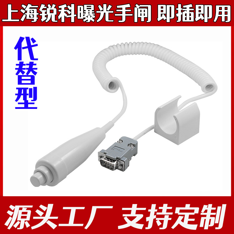 上海锐柯DR手闸开关 曝光手闸 曝光开关 X光机开关 即插即用