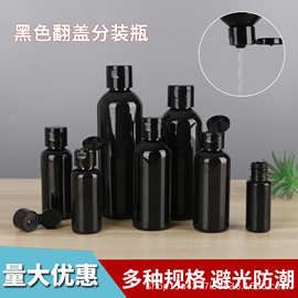 黑色翻盖瓶20-200mlPET蝴蝶盖 塑料液体乳液挤压化妆品分装瓶空瓶