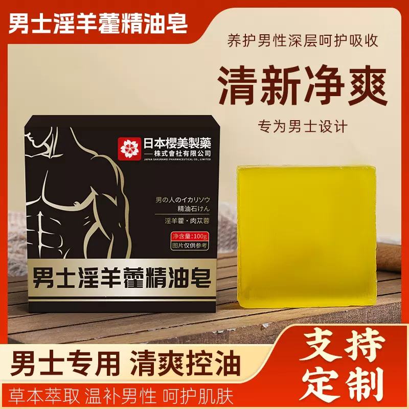 日本樱美精油皂淫羊藿皂专用深层清洁手工皂精油皂男士手工精油皂