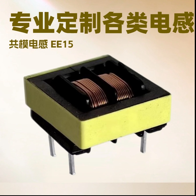 EE15-30MH共模电感EE10 EE8.3LED驱动电源专用自动化生产优势产品