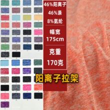 阳离子拉架双色莱卡布涤氨汗布赤离子拉架单面布牛奶丝阳离子面料