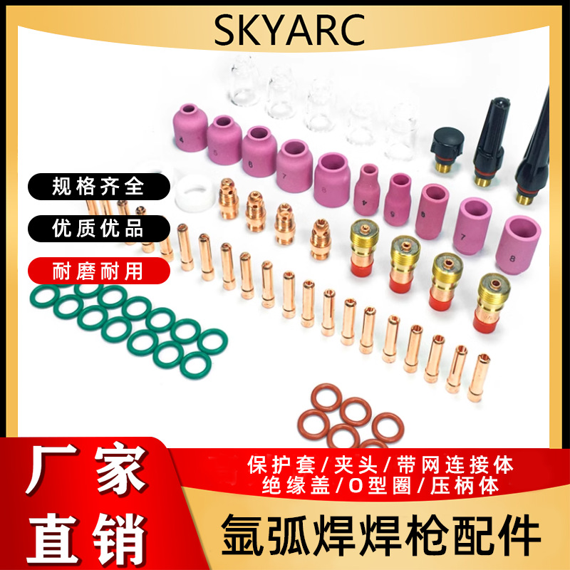 氩弧焊配件包美式68件套氩弧焊配件瓷嘴带过滤网导流体套装