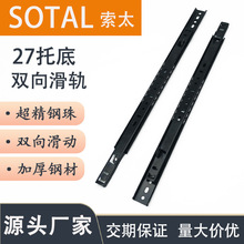 厂家直销27宽双向抽拉滑轨静音双向滑动托底滑轨