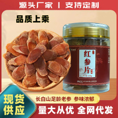 長白山紅参スライス、特産品、紅参、全枝、高麗人参、農薬、大粒、乾燥高麗人参、ネット全体の配布