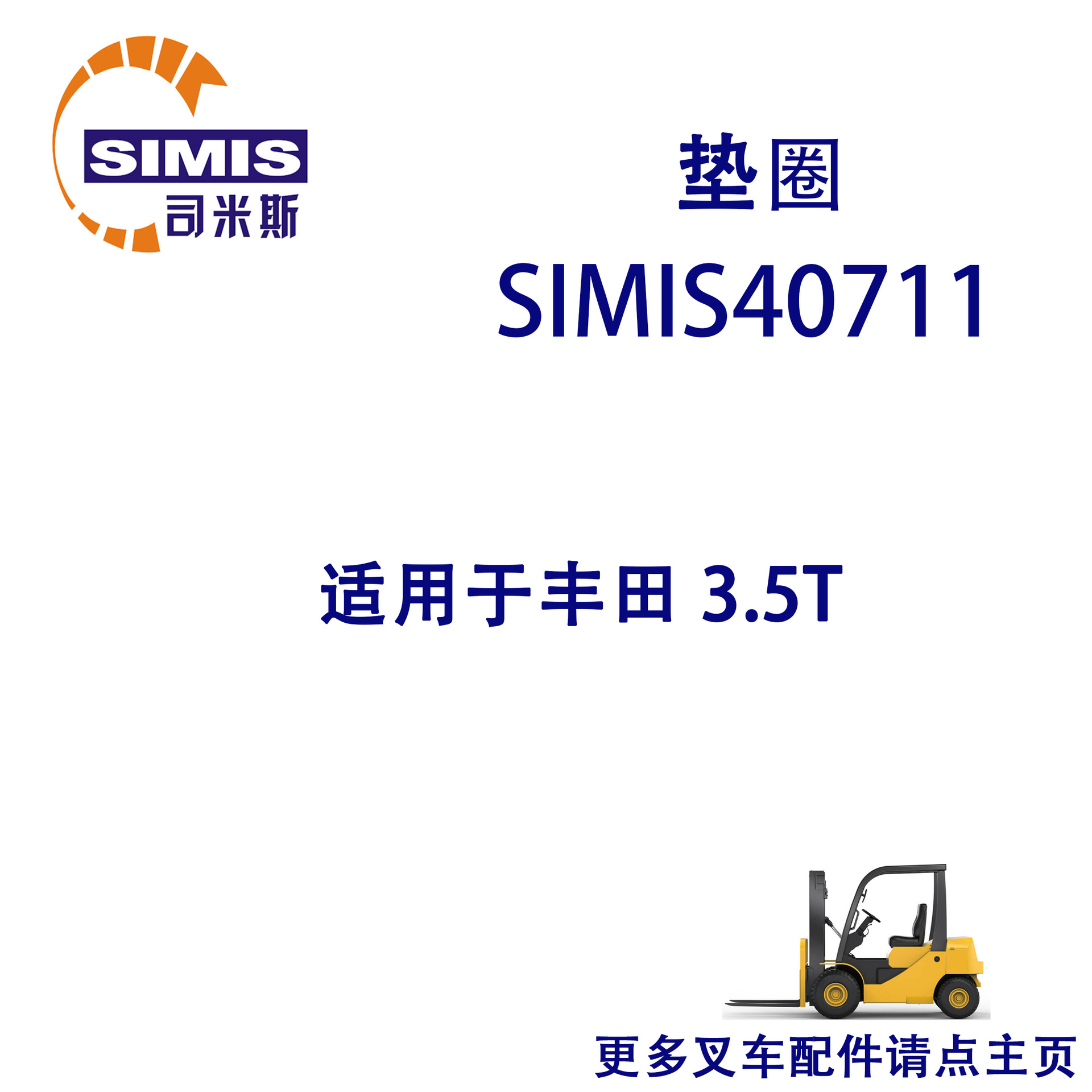 叉车垫圈 适用于 丰田 3.5T