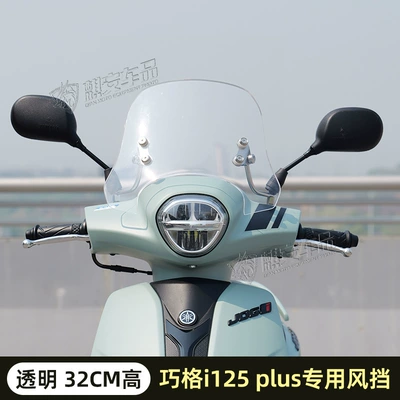 Motorcycle front windshield Qiaoge I125 Scooter Special - transparent-40-thick-32-high-2324-models-only-for-qiaoge