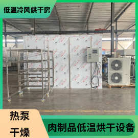 烘干机热泵宠物厂家直销山东全自动烘干中药材食品不锈钢低温远程