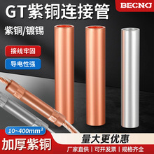 GT铜管紫铜连接管电线并线加厚冷压接线端子导线电缆中间快接头