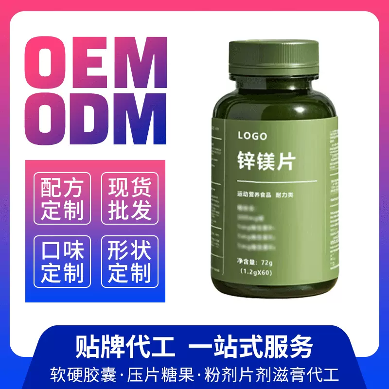 源头工厂贴牌代工OEM定制批发锌镁晒咀嚼片运动耐力补充剂