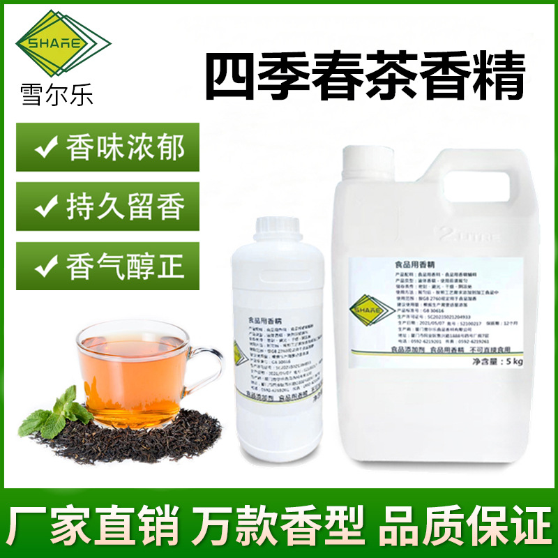 雪尔乐四季春茶香精饮料奶茶饮品烘焙茶叶茶包雪糕钓鱼烟油香精
