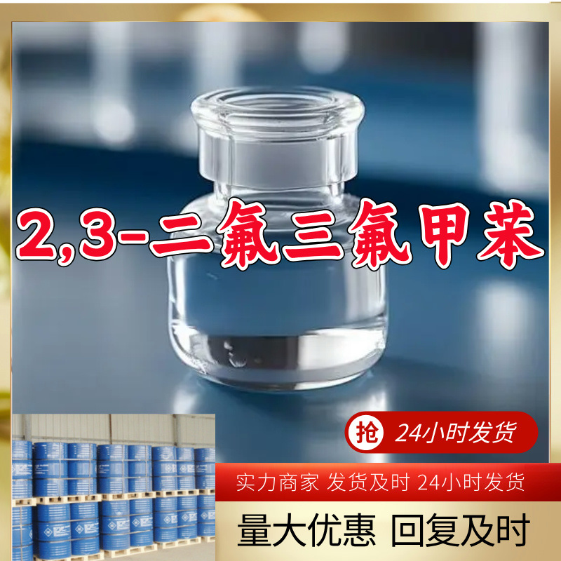 2,3-二氟三氟甲苯 工厂直供工业级20年生产经验上海浙江山东江苏