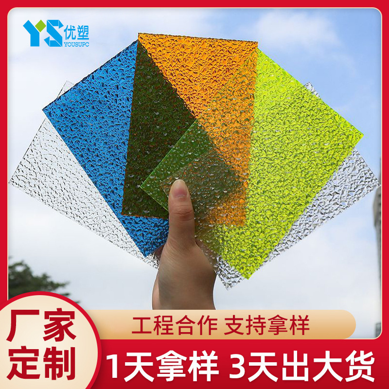 耐力板雨棚车棚遮阳6mm湖蓝颗粒板室内隔断装饰磨砂PC耐力板批发