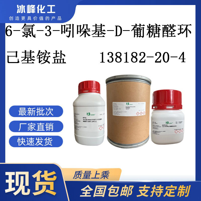 6-氯-3-吲哚基-D-葡糖醛环己基铵盐 138182-20-4 ≥95% 科研试剂