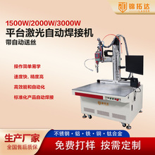 ‌平台式激光焊接机 2000W大功率 不锈钢铜铝异种金属配件焊接‌