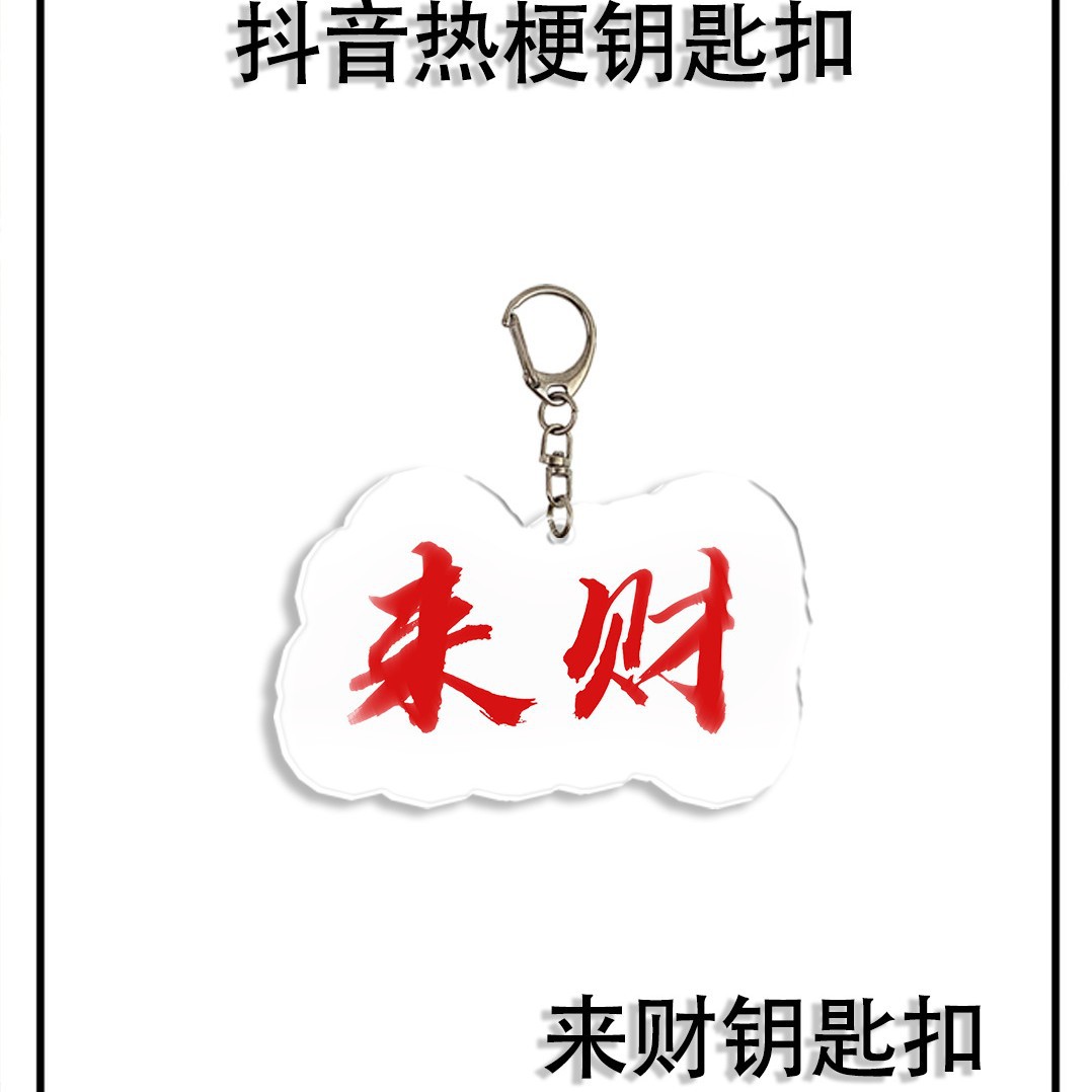 Douyin estilo explosivo periférico autorizado llavero rico texto divertido acrílico amigo bolso escolar colgante regalo colgante image 3