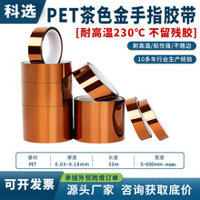 PET茶色金手指高温胶带不残胶易剥离绝缘耐温聚酯薄膜胶带现货