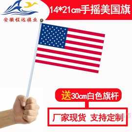 14*21cm美国手摇旗8号手挥星条旗带30cm旗杆现货批发外国国旗户外