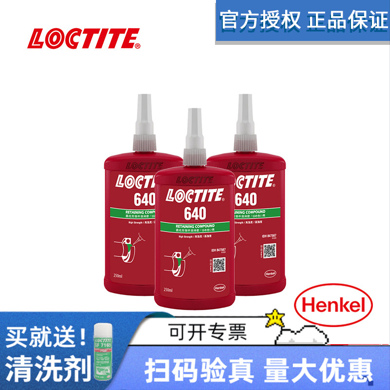 【临期】汉高LOCTITE乐泰640圆柱固持高强度厌氧轴承胶水