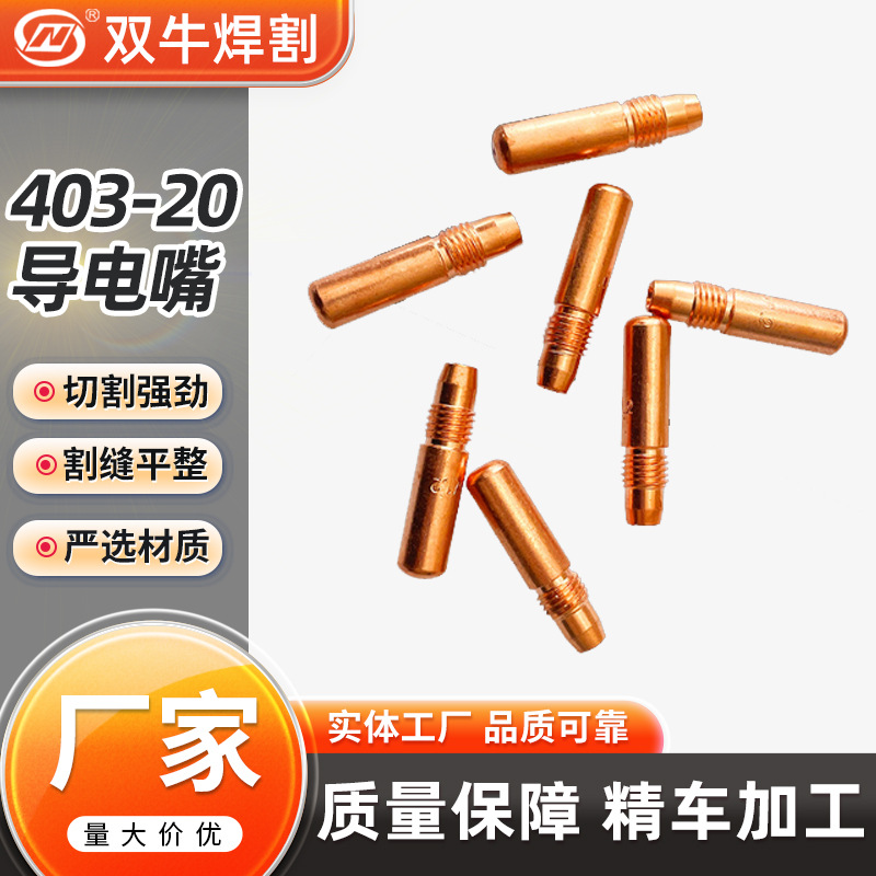 厂家直供 紫铜 铬锆铜 403-20  自动焊机器人专用导电嘴