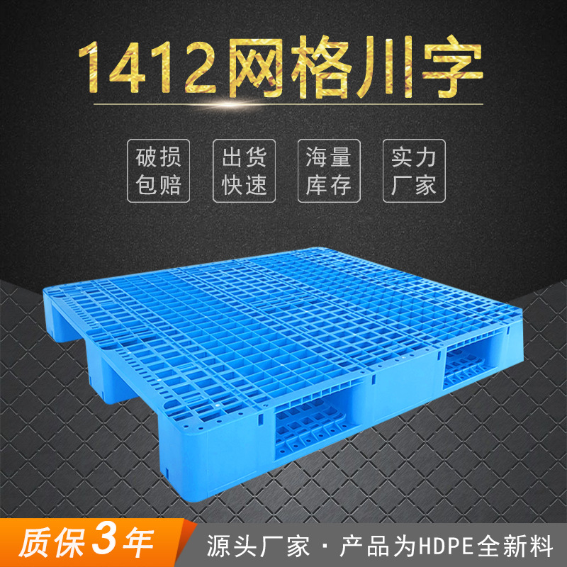 塑料托盘网格川字塑料栈板全新料西安塑料卡板尺寸1.4*1.2米