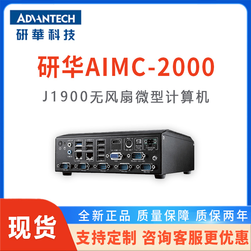 研华AIMC-2000工控机J1900无风扇微型计算机嵌入式迷你工控主机