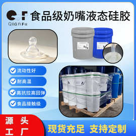 食品级婴儿奶嘴液态硅胶原料高透明AB胶可注射成型硅胶
