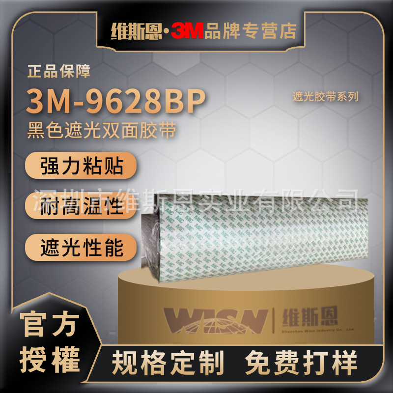 专用3M9628BP双面胶黑色遮光胶带耐高温屏幕镜片粘贴模切自粘