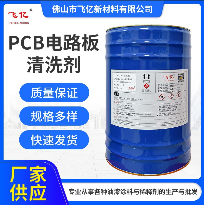 批发PCB电路板清洗剂 线路板手机电路主板清洗剂电子清洗剂洗板水